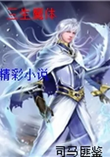 三生魔體 封面