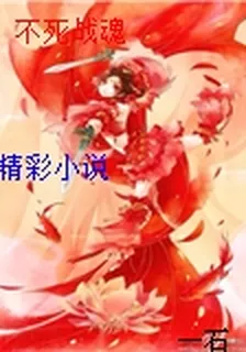 不死戰魂 封面