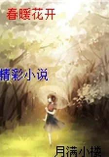 春暖花開 封面