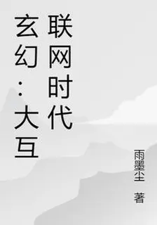 玄幻：大互聯網時代 封面