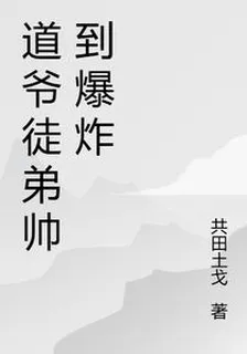 道爺徒弟帥到爆炸 封面