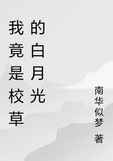 我竟是校草的白月光 封面