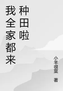 我全家都來種田啦 封面