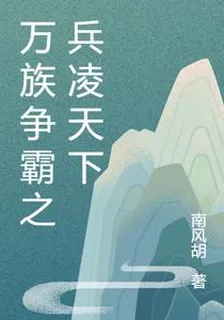 萬族爭霸之兵凌天下 封面