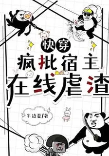 快穿：瘋批宿主在線虐渣 封面