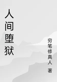 人間墮獄 封面