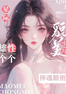 星際貌美蟲母，雄性個個神魂顛倒 封面
