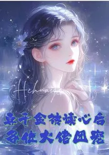 真千金被讀心後，各位大佬團寵 封面