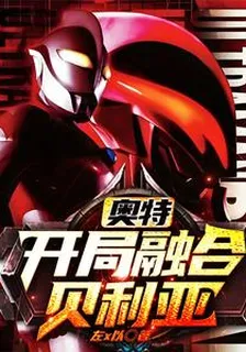 奧特：開局和貝利亞融合 封面