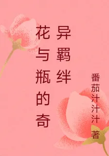 花與瓶的奇異羈絆 封面