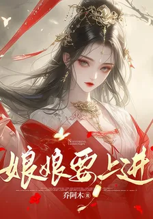 娘娘要上進 封面