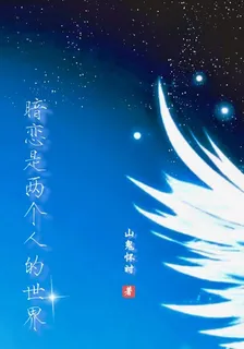 暗戀是兩個人的世界 封面