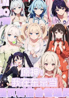 原神我在東京當提瓦特宿舍管理員 封面
