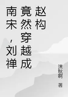 南宋，劉禪竟然穿越成趙構 封面