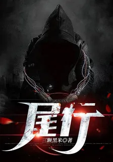 尾行 封面