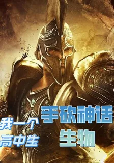 我一個高中生手砍神話生物 封面