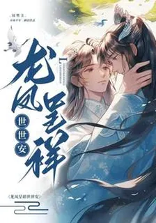 龍鳳呈祥：世世安 封面