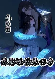 綜影視情緣 封面