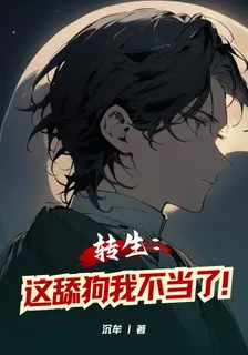 轉生：這舔狗我不當了！ 封面