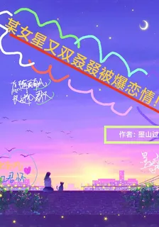 某知名女星又雙叒叕被爆戀情！！ 封面