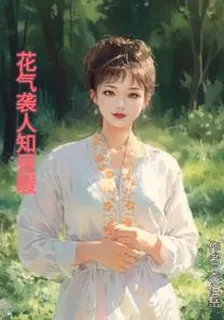 花氣襲人知晝暖 封面