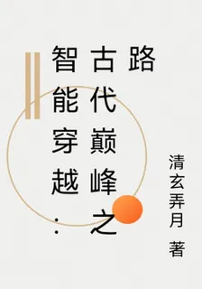 智能穿越：古代巔峯之路 封面