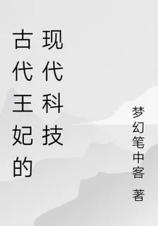 古代王妃的現代科技 封面