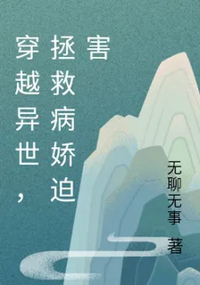 穿越異世，拯救病嬌迫害 封面