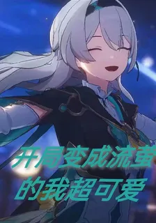 開局變成流螢的我超可愛 封面