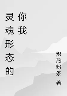 靈魂形態的你我 封面