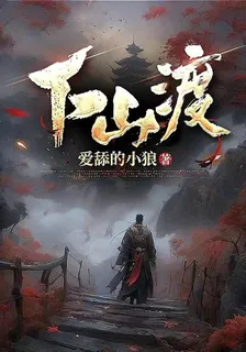 下山渡 封面