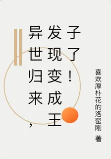 異世歸來，發現變成王子了！ 封面