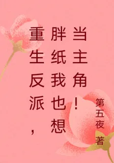 重生反派，胖紙我也想當主角！ 封面