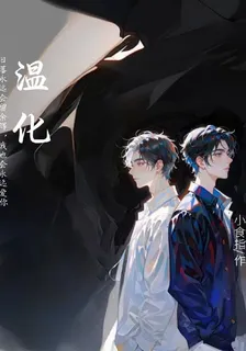溫化 封面