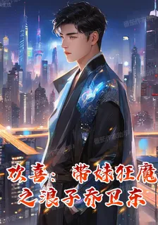 歡喜：帶妹狂魔之浪子喬衛東 封面
