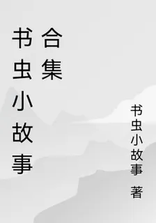 書蟲小故事合集 封面