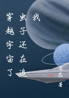 穿越宇宙了蟲子還在追我 封面