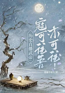 歷史直播武帝：寇可往吾亦可往！ 封面