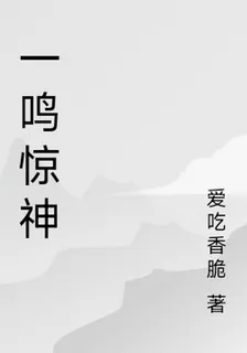 一鳴驚神 封面