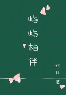 嶼嶼相伴 封面
