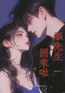 顧先生，你的寶貝回來啦 封面