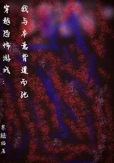 恐怖遊戲：我與本意背道而馳 封面