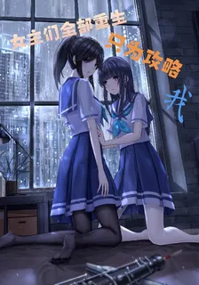 女主們全部重生，只爲攻略我 封面