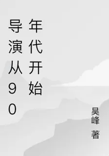 導演從90年代開始 封面