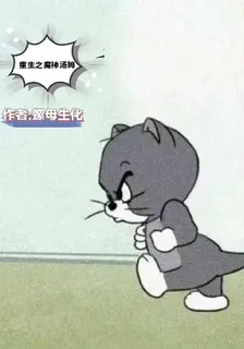 重生之魔神湯姆 封面