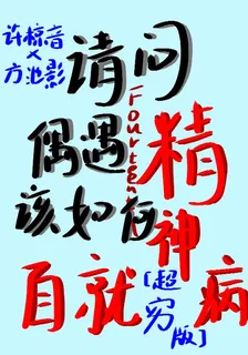 請問偶遇精神病該如何自就？ 封面