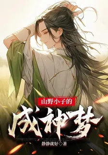 山野小子的成神夢 封面