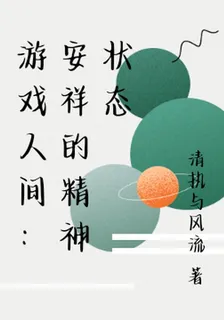 遊戲人間：安祥的精神狀態 封面