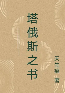 塔俄斯之書 封面