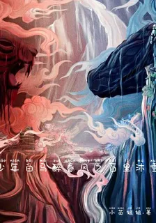 少年白馬醉春風之百里沐雪 封面